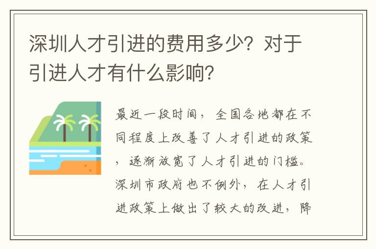 深圳人才引進的費用多少?對于引進人才有什么影響?