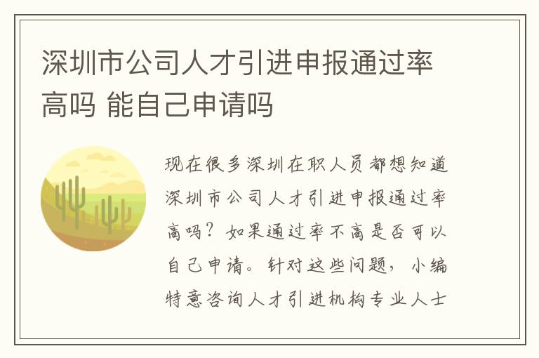深圳市公司人才引進(jìn)申報(bào)通過(guò)率高嗎 能自己申請(qǐng)嗎