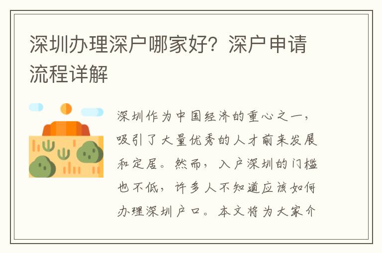 深圳辦理深戶哪家好？深戶申請流程詳解
