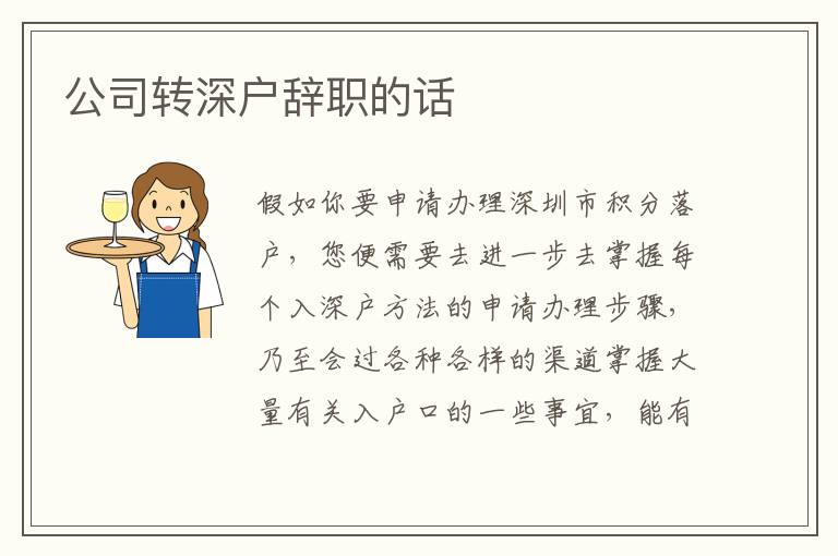 公司轉(zhuǎn)深戶辭職的話