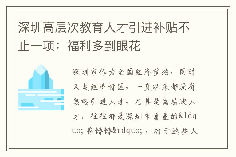 深圳高層次教育人才引進補貼不止一項:福利多到眼花