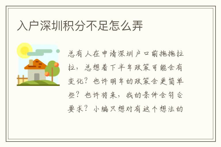 入戶(hù)深圳積分不足怎么弄
