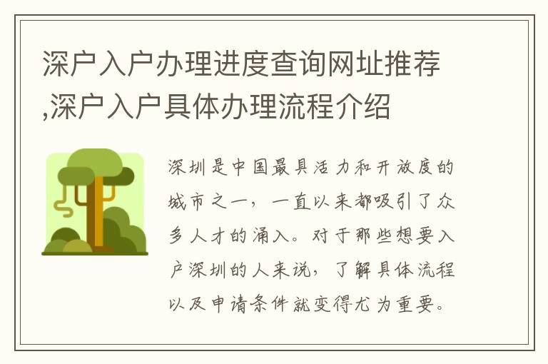 深戶入戶辦理進度查詢網(wǎng)址推薦,深戶入戶具體辦理流程介紹