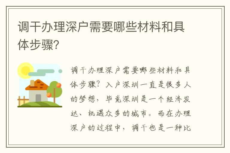 調干辦理深戶需要哪些材料和具體步驟？