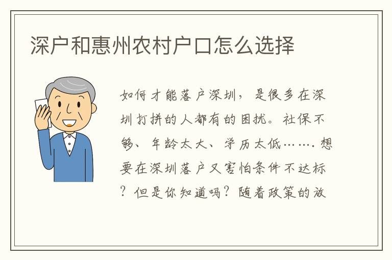 深戶和惠州農(nóng)村戶口怎么選擇