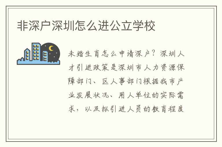 非深戶深圳怎么進公立學(xué)校