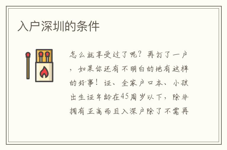 入戶深圳的條件