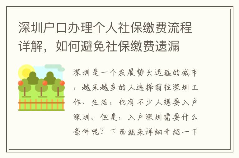 深圳戶口辦理個(gè)人社保繳費(fèi)流程詳解，如何避免社保繳費(fèi)遺漏