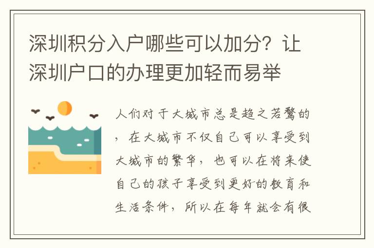 深圳積分入戶哪些可以加分?讓深圳戶口的辦理更加輕而易舉