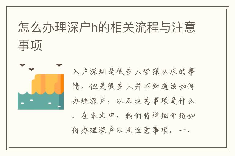 怎么辦理深戶h的相關流程與注意事項