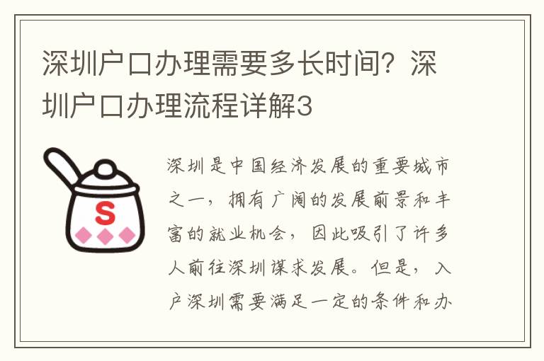 深圳戶口辦理需要多長時(shí)間？深圳戶口辦理流程詳解3