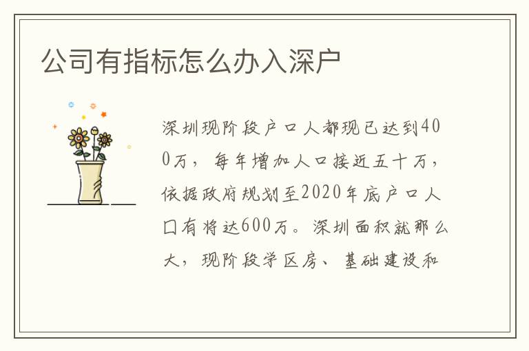 公司有指標怎么辦入深戶
