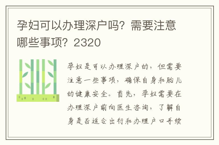 孕婦可以辦理深戶嗎？需要注意哪些事項？2320