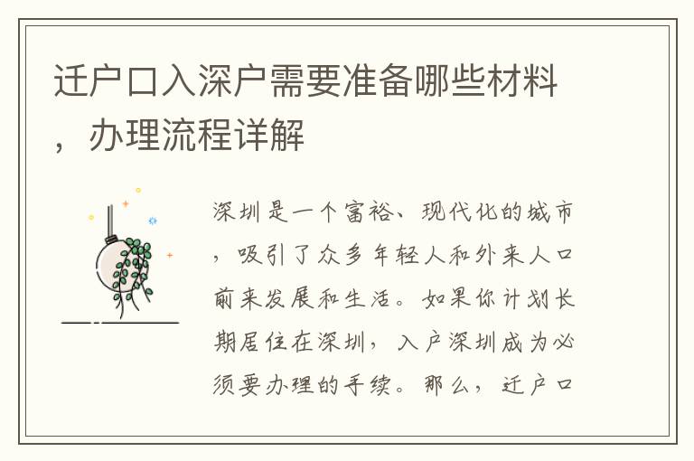 遷戶(hù)口入深戶(hù)需要準(zhǔn)備哪些材料，辦理流程詳解