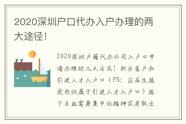 2020深圳戶口代辦入戶辦理的兩大途徑！