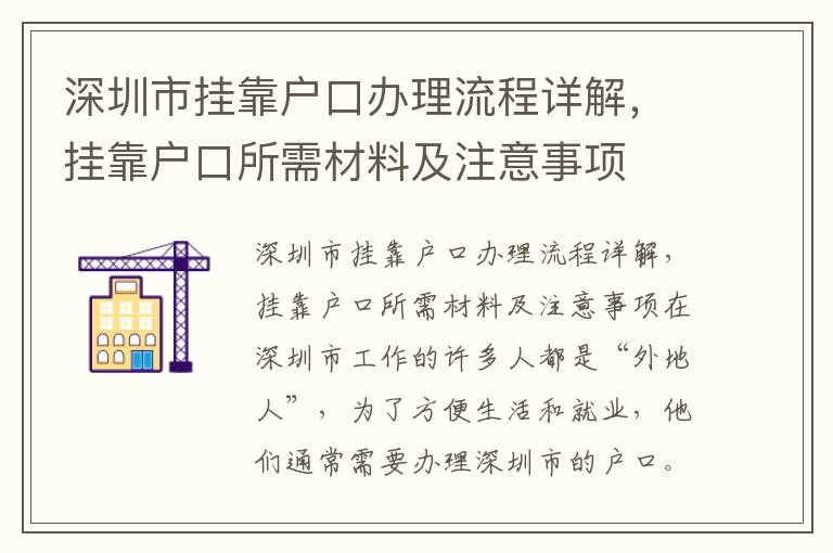 深圳市掛靠戶口辦理流程詳解，掛靠戶口所需材料及注意事項