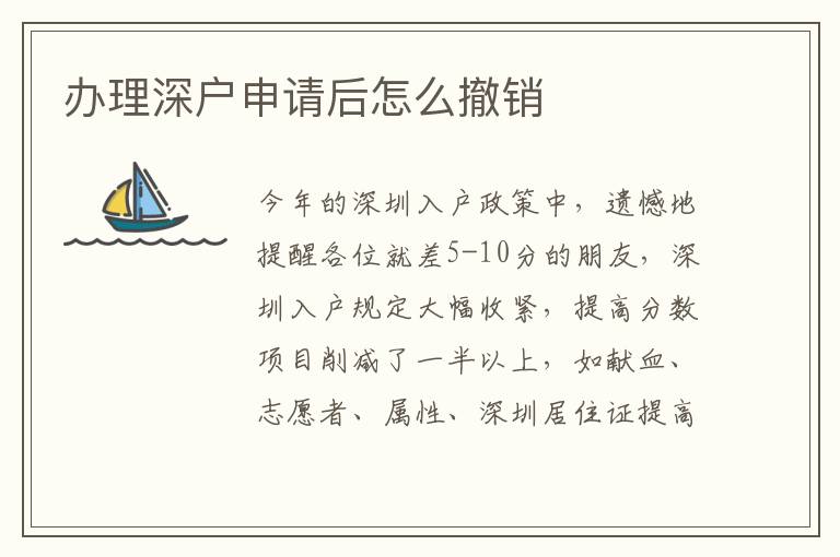 辦理深戶申請(qǐng)后怎么撤銷