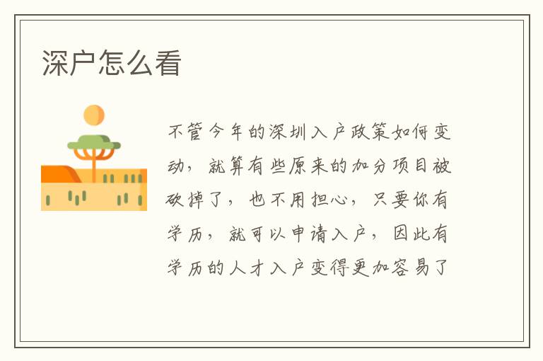 深戶怎么看
