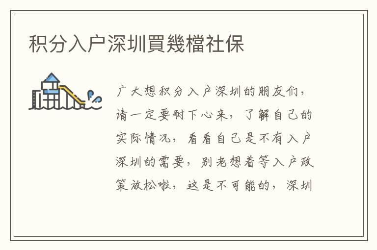 積分入戶深圳買幾檔社保
