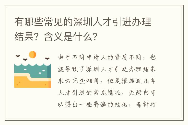 有哪些常見的深圳人才引進(jìn)辦理結(jié)果?含義是什么?