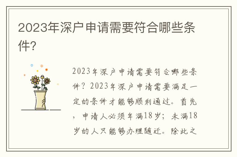 2023年深戶申請需要符合哪些條件？