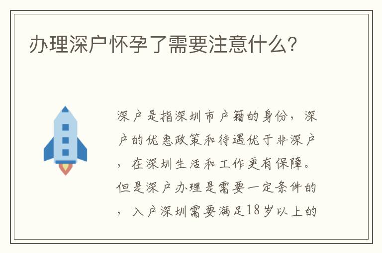 辦理深戶(hù)懷孕了需要注意什么？