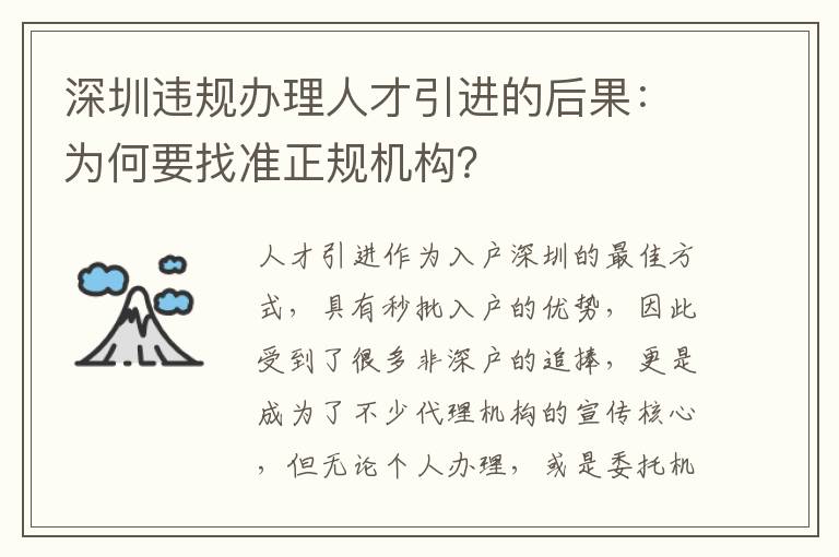 深圳違規辦理人才引進的后果:為何要找準正規機構?