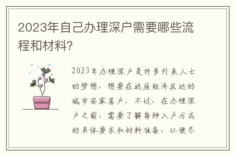 2023年自己辦理深戶需要哪些流程和材料？