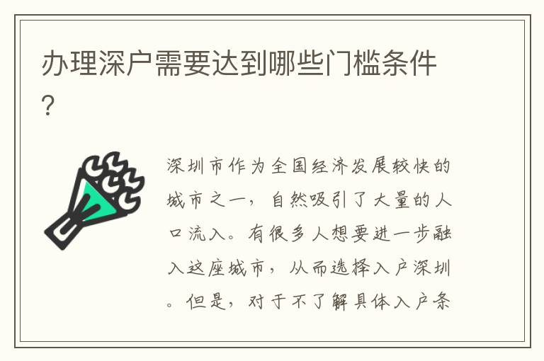 辦理深戶需要達到哪些門檻條件？