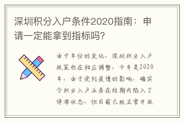 深圳積分入戶條件2020指南:申請一定能拿到指標(biāo)嗎?