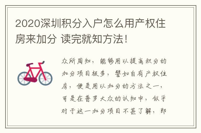 2020深圳積分入戶怎么用產權住房來加分 讀完就知方法！
