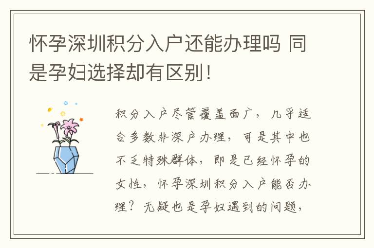 懷孕深圳積分入戶還能辦理嗎 同是孕婦選擇卻有區別!