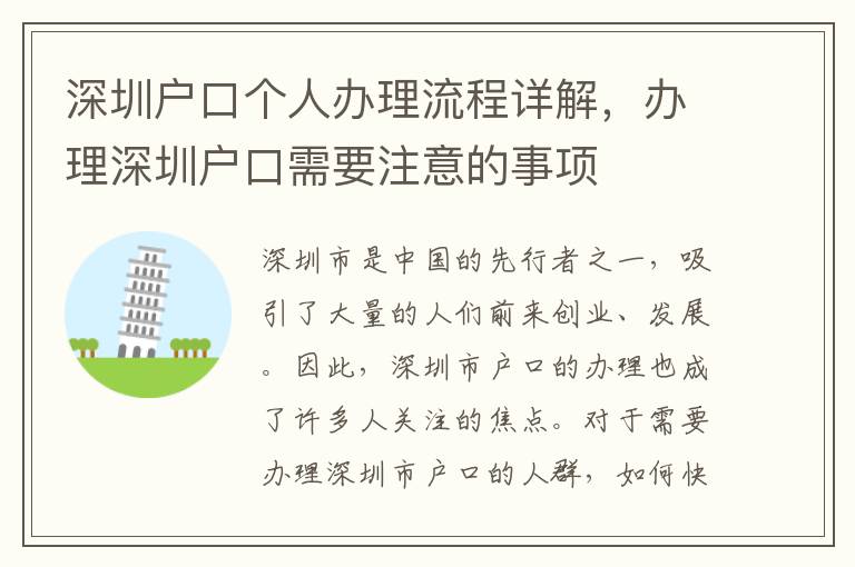 深圳戶口個人辦理流程詳解，辦理深圳戶口需要注意的事項