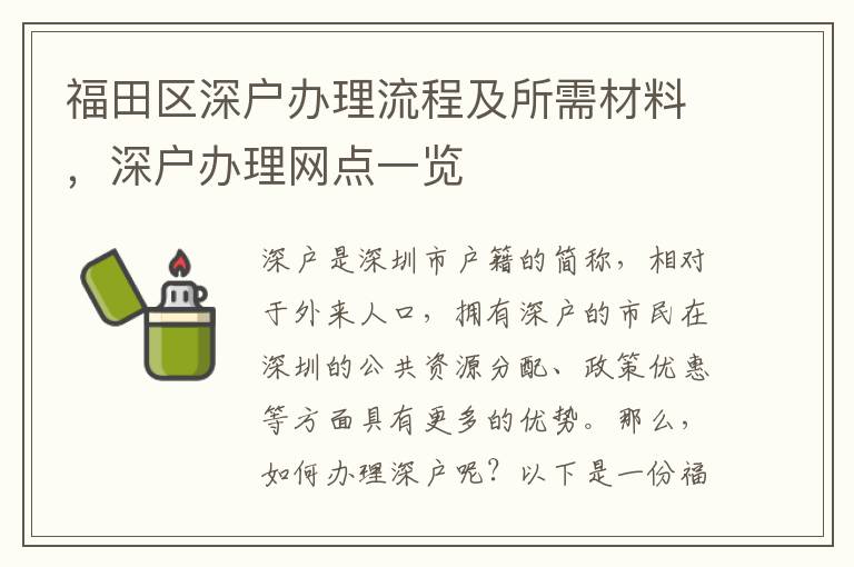 福田區(qū)深戶辦理流程及所需材料，深戶辦理網(wǎng)點(diǎn)一覽