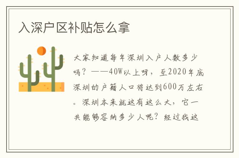入深戶(hù)區(qū)補(bǔ)貼怎么拿