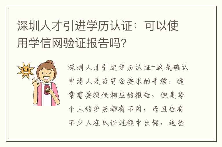 深圳人才引進學歷認證：可以使用學信網(wǎng)驗證報告嗎？