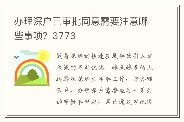 辦理深戶已審批同意需要注意哪些事項？3773