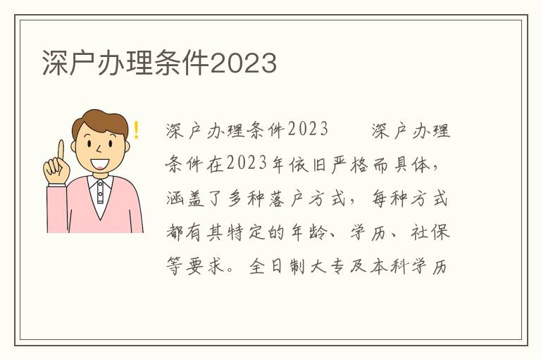 深戶辦理?xiàng)l件2023