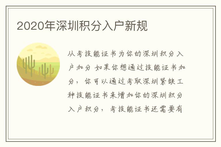 2020年深圳積分入戶新規(guī)