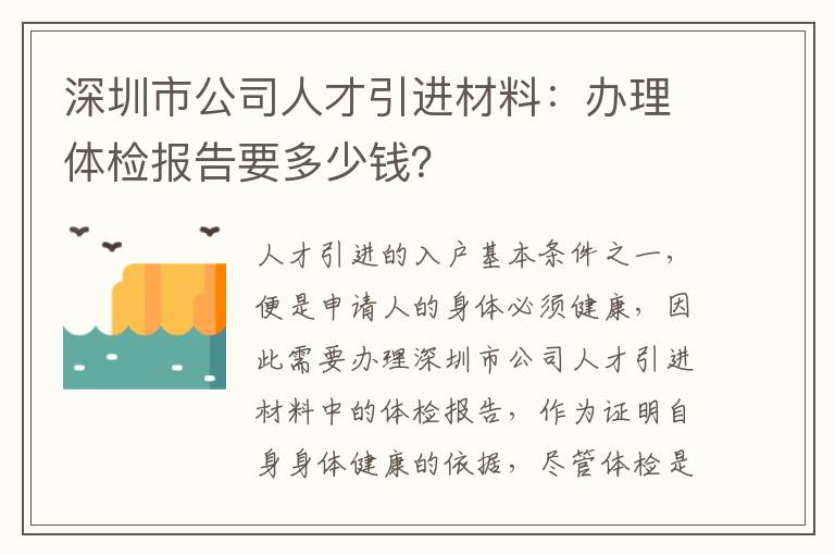 深圳市公司人才引進(jìn)材料:辦理體檢報(bào)告要多少錢?