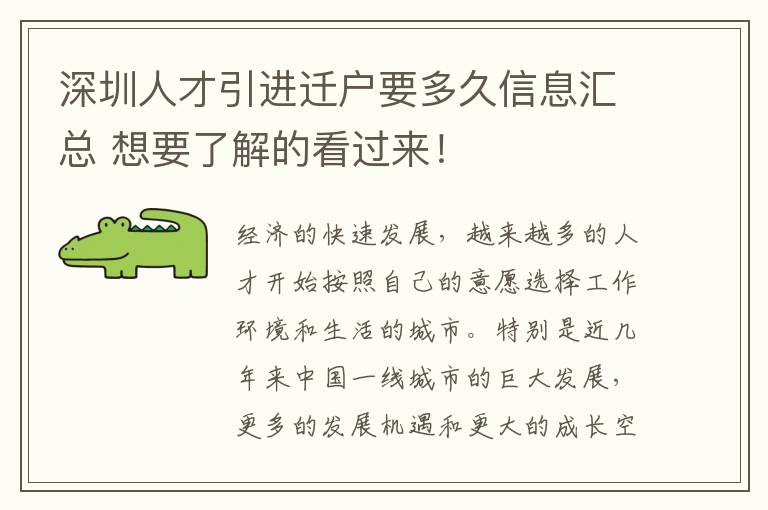 深圳人才引進遷戶要多久信息匯總 想要了解的看過來!