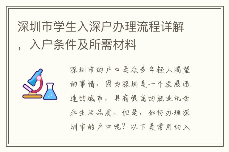 深圳市學(xué)生入深戶辦理流程詳解，入戶條件及所需材料