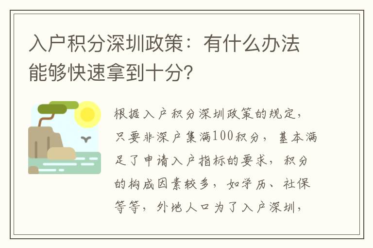入戶積分深圳政策:有什么辦法能夠快速拿到十分?