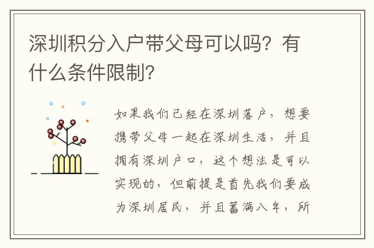 深圳積分入戶帶父母可以嗎?有什么條件限制?