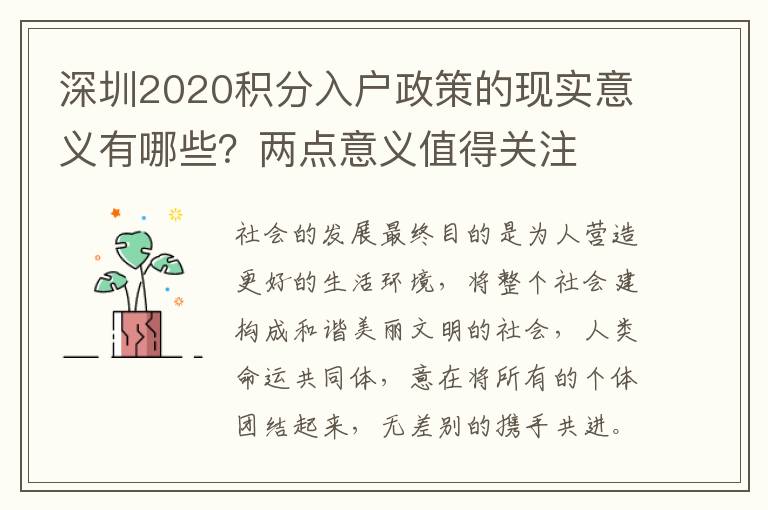 深圳2020積分入戶政策的現(xiàn)實(shí)意義有哪些？?jī)牲c(diǎn)意義值得關(guān)注