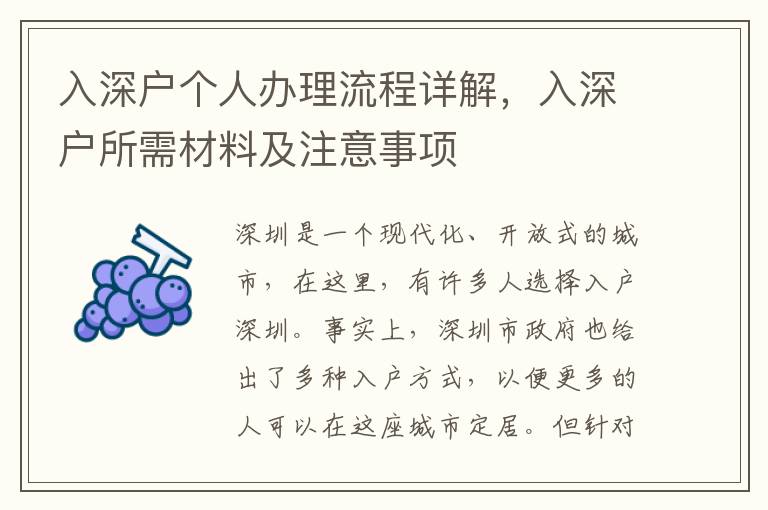 入深戶個人辦理流程詳解，入深戶所需材料及注意事項