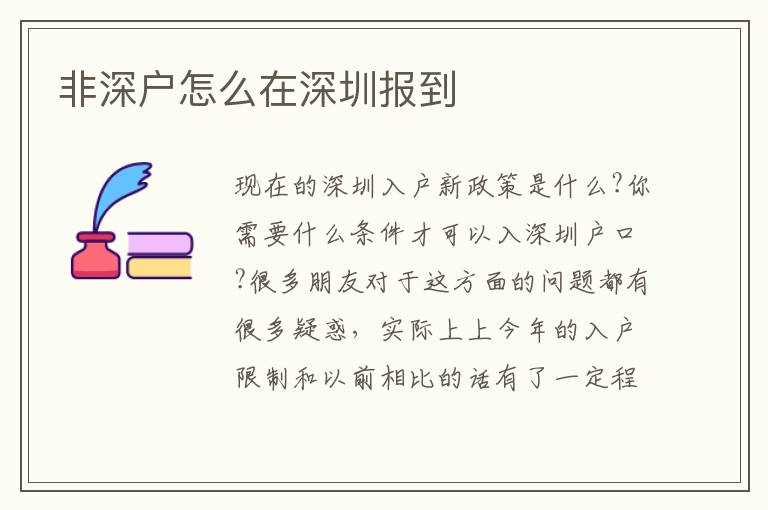 非深戶怎么在深圳報(bào)到