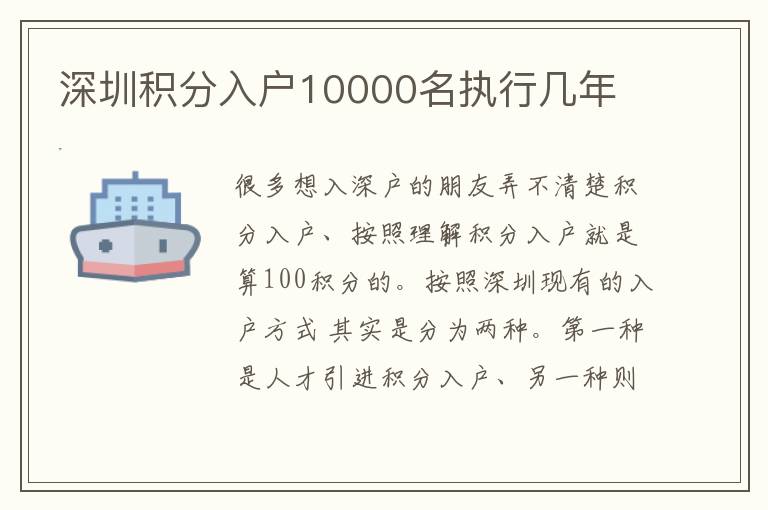 深圳積分入戶10000名執(zhí)行幾年