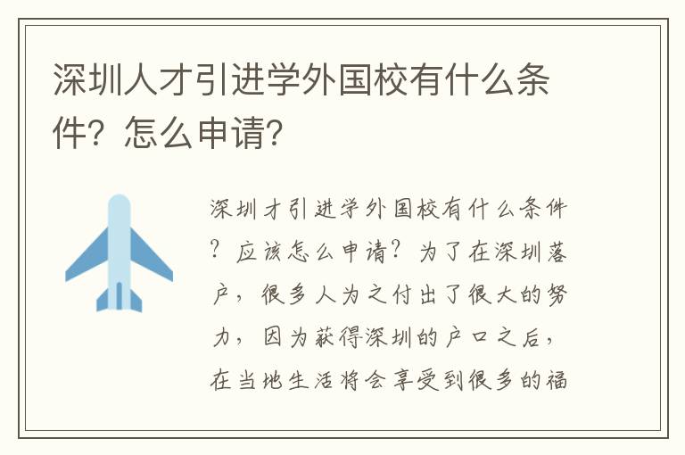 深圳人才引進(jìn)學(xué)外國(guó)校有什么條件？怎么申請(qǐng)？