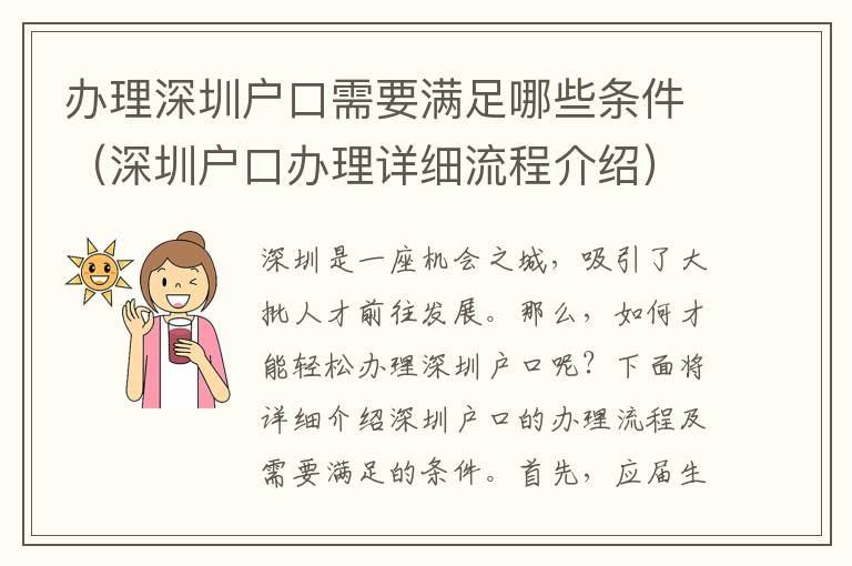 辦理深圳戶口需要滿足哪些條件（深圳戶口辦理詳細流程介紹）